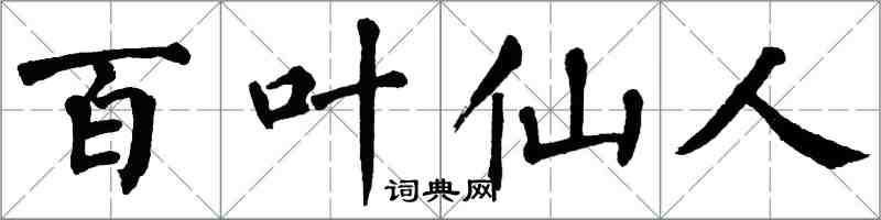 翁闓運百葉仙人楷書怎么寫
