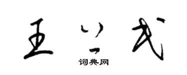 梁錦英王上民草書個性簽名怎么寫