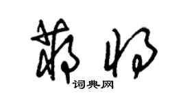 朱錫榮蔣將草書個性簽名怎么寫