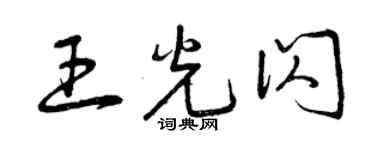 曾慶福王光閃草書個性簽名怎么寫