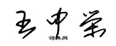 朱錫榮王中榮草書個性簽名怎么寫