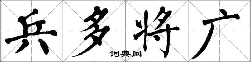 翁闓運兵多將廣楷書怎么寫