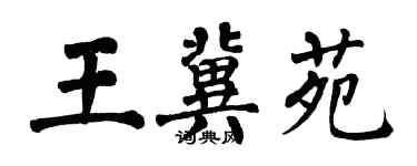翁闓運王冀苑楷書個性簽名怎么寫