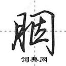 田英章寫的硬筆行書胭