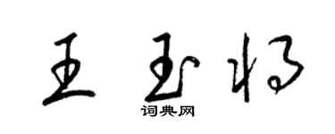 梁錦英王玉將草書個性簽名怎么寫