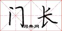 荊霄鵬門長楷書怎么寫