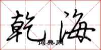 荊霄鵬乾海行書怎么寫