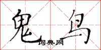 黃華生鬼鳥楷書怎么寫