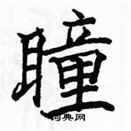 駱恆光寫的硬筆楷書瞳