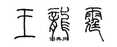 陳墨王龍霆篆書個性簽名怎么寫