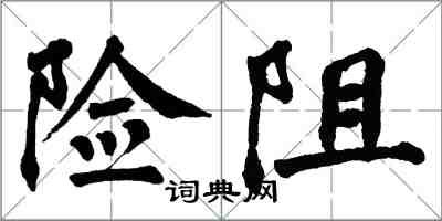 翁闓運險阻楷書怎么寫