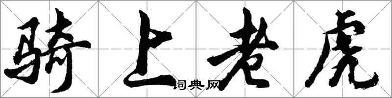 胡問遂騎上老虎行書怎么寫