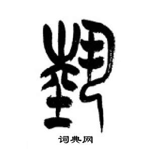 李剛田在千字文中寫的藝