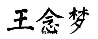 翁闓運王念夢楷書個性簽名怎么寫