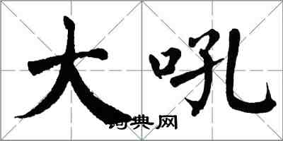 翁闓運大吼楷書怎么寫