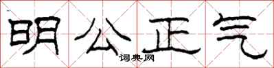 柯春海明公正氣隸書怎么寫