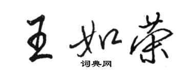 駱恆光王如榮行書個性簽名怎么寫