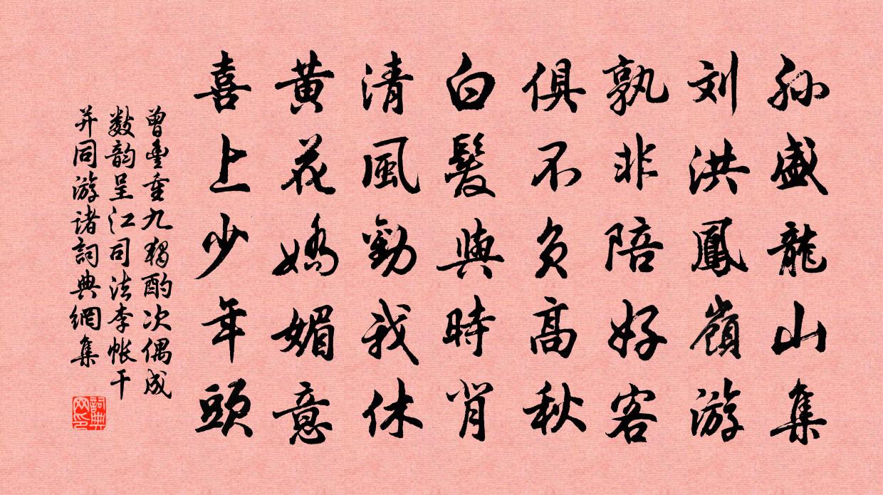 曾豐重九獨酌次偶成數韻呈江司法李帳乾並同游諸書法作品欣賞