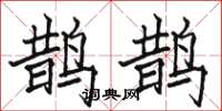 駱恆光鵲鵲楷書怎么寫