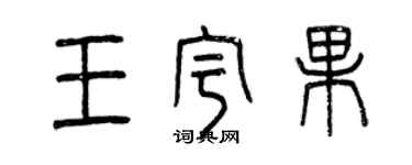 曾慶福王宇果篆書個性簽名怎么寫