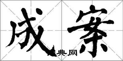 翁闓運成案楷書怎么寫