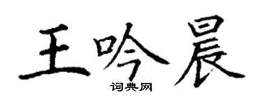 丁謙王吟晨楷書個性簽名怎么寫