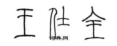 陳墨王仕全篆書個性簽名怎么寫