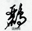 梁錦英寫的硬筆草書鸝