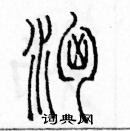 余巨力寫的硬筆篆書洶