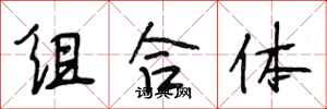 段相林組合體行書怎么寫