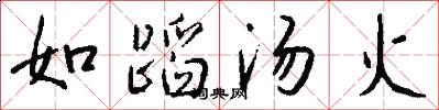如蹈湯火怎么寫好看