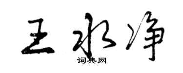 曾慶福王水淨行書個性簽名怎么寫