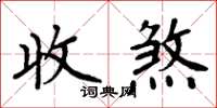 周炳元收煞楷書怎么寫