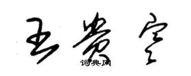 朱錫榮王貴寒草書個性簽名怎么寫