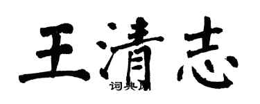 翁闓運王清志楷書個性簽名怎么寫