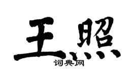 翁闓運王照楷書個性簽名怎么寫