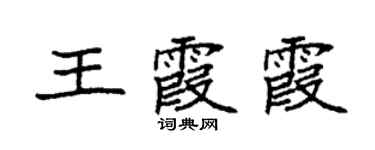 袁強王霞霞楷書個性簽名怎么寫