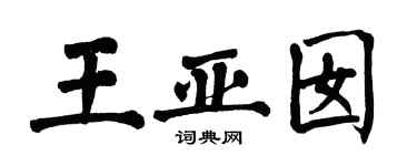 翁闓運王亞囡楷書個性簽名怎么寫