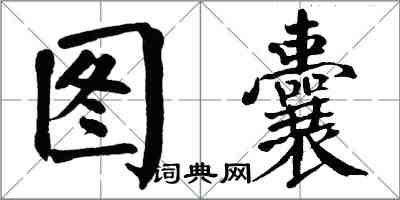翁闓運圖囊楷書怎么寫
