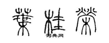 陳聲遠葉桂榮篆書個性簽名怎么寫