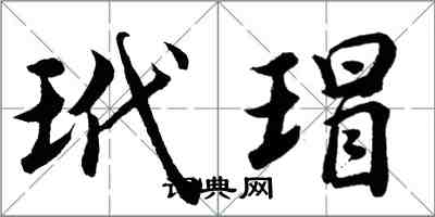 胡問遂玳瑁行書怎么寫