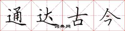 田英章通達古今楷書怎么寫
