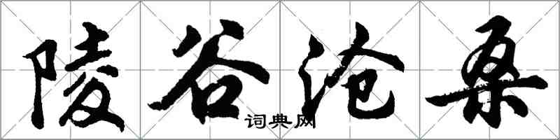 胡問遂陵谷滄桑行書怎么寫