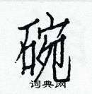 白克儉寫的硬筆楷書碗