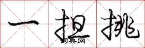 龐中華一擔挑行書怎么寫