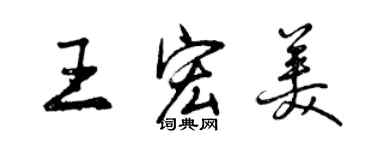 曾慶福王宏美行書個性簽名怎么寫