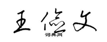 梁錦英王儉文草書個性簽名怎么寫