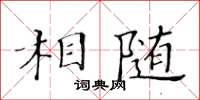 黃華生相隨楷書怎么寫