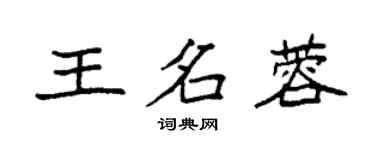 袁強王名蓉楷書個性簽名怎么寫