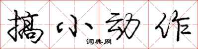 龐中華搞小動作行書怎么寫